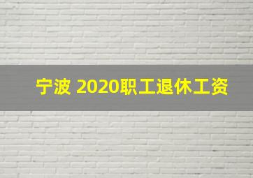 宁波 2020职工退休工资